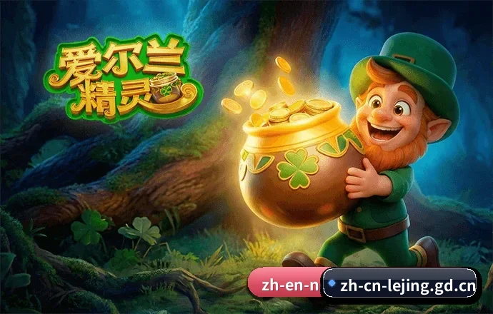 品牌战略启航 - 乐竞体育官方品牌矩阵落地，凭借行业领先的合规技术资质，树立体育数据与资讯分析新标杆。